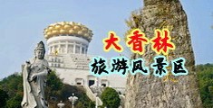 老太太BB中国浙江-绍兴大香林旅游风景区